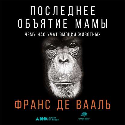 Последнее объятие Мамы - Франс де Вааль