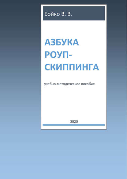 Азбука роуп-скиппинга - В. В. Бойко