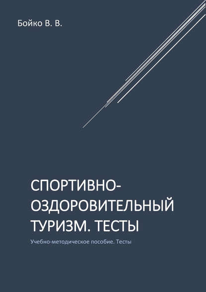 Спортивно-оздоровительный туризм. Тесты - В. В. Бойко