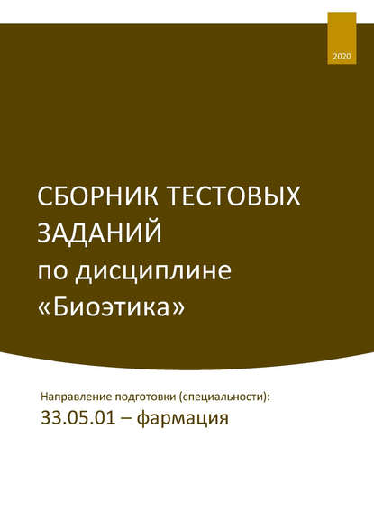 Сборник тестовых заданий по дисциплине «Биоэтика». Направление подготовки (специальности): 33.05.01 – фармация - Олеся Фирсова