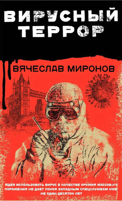 Вирусный террор - Вячеслав Миронов