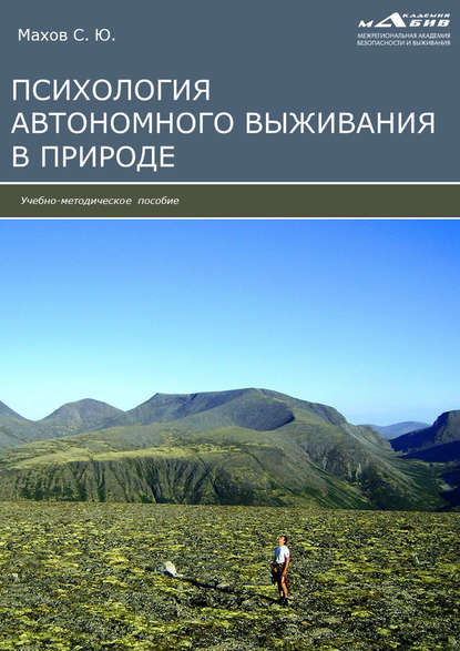 Психология автономного выживания - Группа авторов