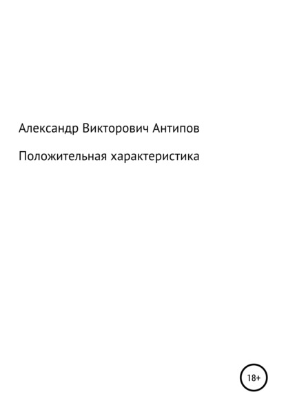 Положительная характеристика — Александр Викторович Антипов