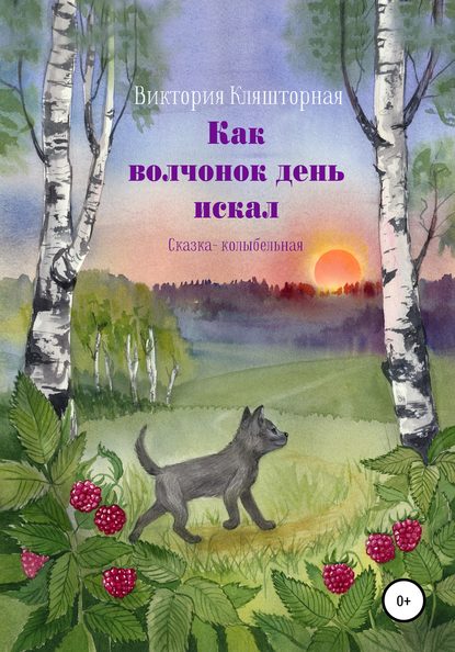 Как волчонок день искал. Сказка-колыбельная — Виктория Кляшторная