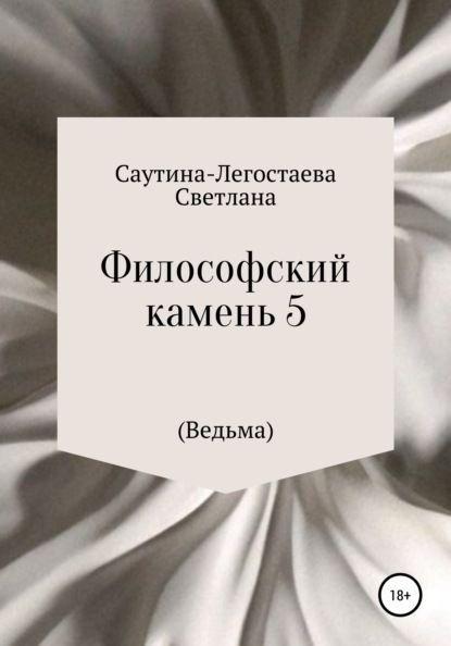 Философский камень 5 (Ведьма) — Светлана Александровна Саутина-Легостаева