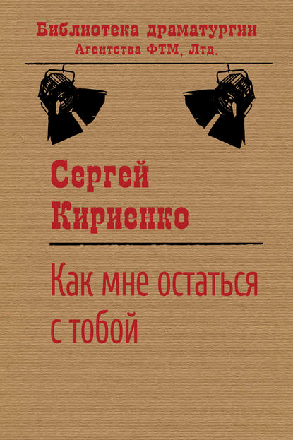 Как мне остаться с тобой? - Сергей Кириенко