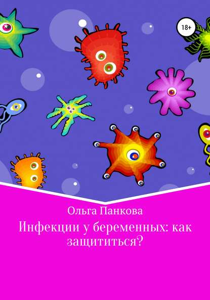 Инфекции у беременных: как защититься? — Ольга Юрьевна Панкова