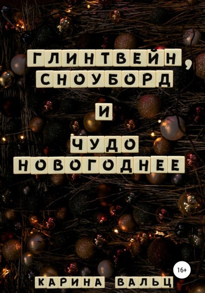 Глинтвейн, сноуборд и Чудо Новогоднее - Карина Вальц