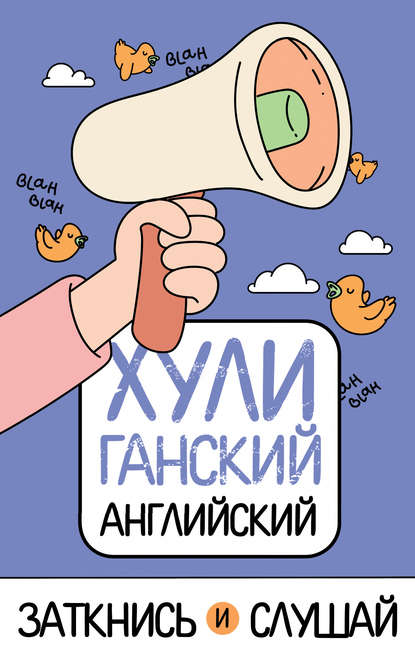 ХУЛИганский английский. Заткнись и слушай — Анна Фейк