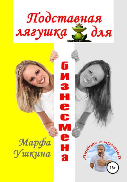 Подставная лягушка для бизнесмена - Марфа Ушкина