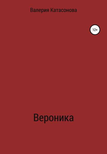 Вероника - Валерия Ивановна Катасонова