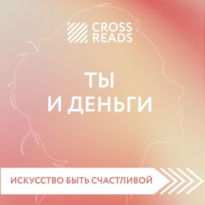 Саммари книги «Ты и деньги» — Елена Селина