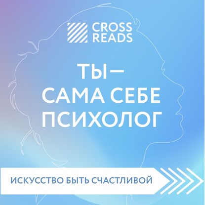 Саммари книги «Ты – сама себе психолог» - Елена Селина