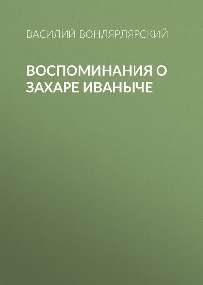 Воспоминания о Захаре Иваныче - Василий Вонлярлярский