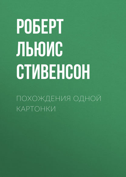 Похождения одной картонки - Роберт Льюис Стивенсон