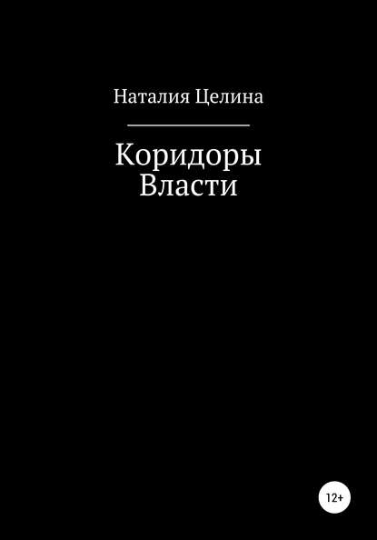 Коридоры власти — Наталья Целина