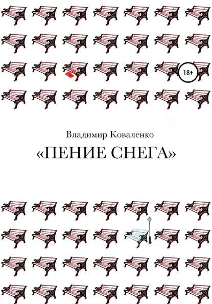 Пение снега — Владимир Алексеевич Коваленко