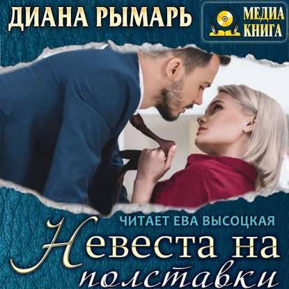 Невеста на полставки - Диана Рымарь