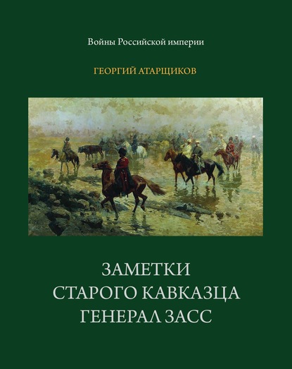 Заметки старого кавказца. Генерал Засс — Георгий Атарщиков