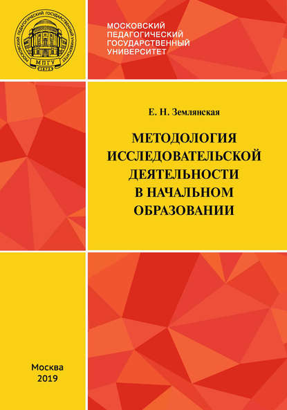 Методология исследовательской деятельности в начальном образовании - Е. Н. Землянская