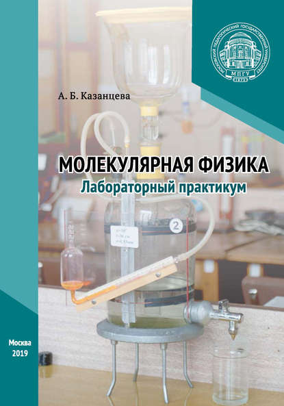 Молекулярная физика. Лабораторный практикум — А. Б. Казанцева