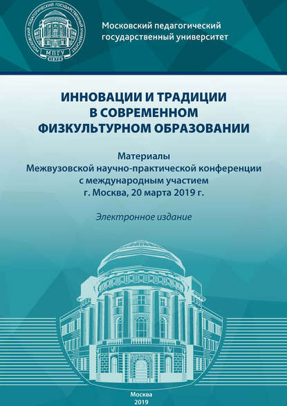 Инновации и традиции в современном физкультурном образовании - Сборник статей