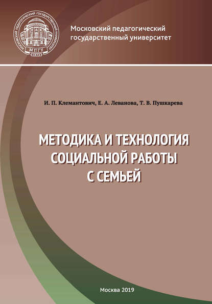 Методика и технология социальной работы с семьей - Е. А. Леванова