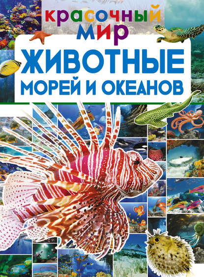 Животные морей и океанов — В. В. Ликсо