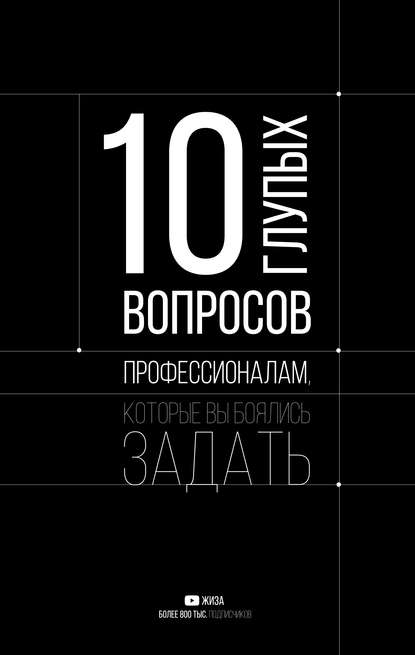 10 глупых вопросов профессионалам, которые вы боялись задать - ЖИЗА