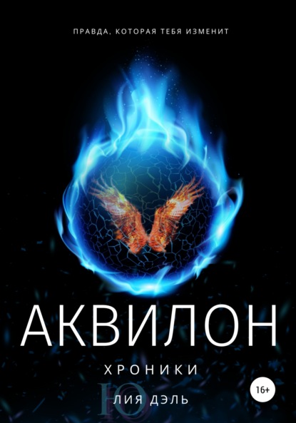 Хроники: аквилон - Лия Дэль