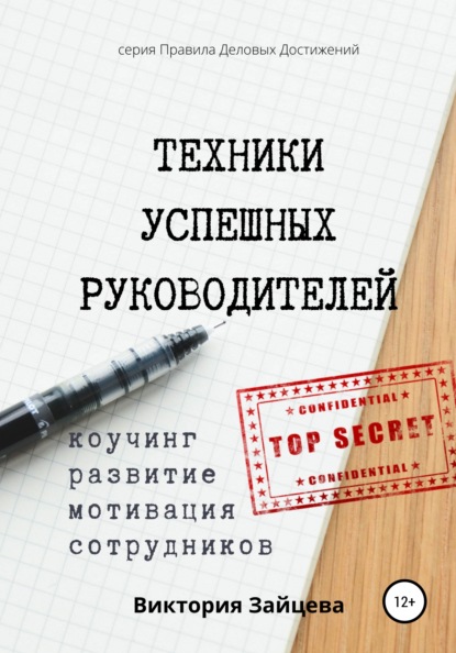 Техники успешных руководителей. Коучинг, развитие, мотивация сотрудников. — Виктория Зайцева