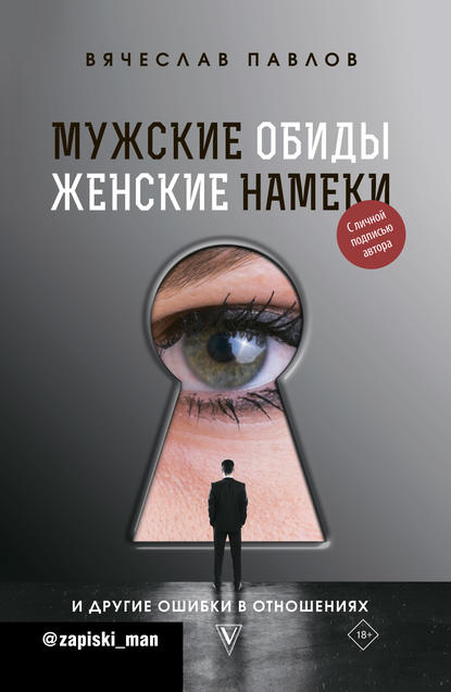 Мужские обиды, женские намеки и другие ошибки в отношениях — Вячеслав Павлов