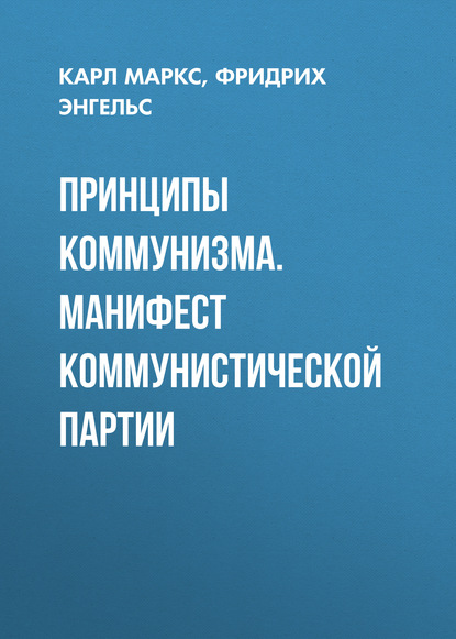 Принципы коммунизма. Манифест Коммунистической партии - Карл Генрих Маркс