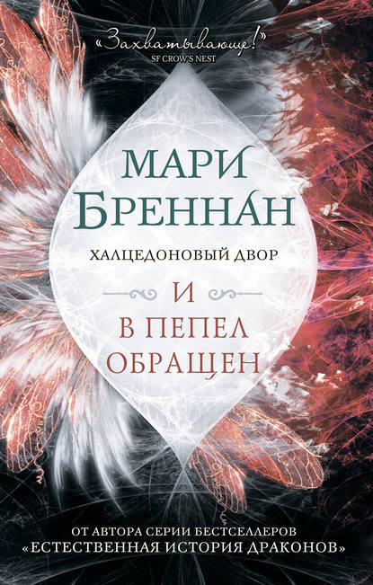 Халцедоновый Двор. И в пепел обращен - Мари Бреннан