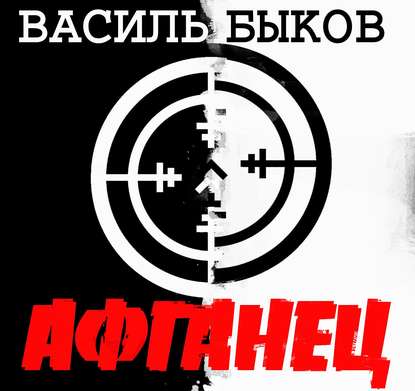 Афганец - Василь Быков