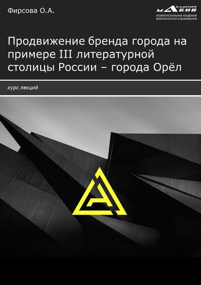 Продвижение бренда города на примере III литературной столицы России – города Орёл - Олеся Фирсова