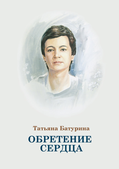 Обретение сердца - Татьяна Батурина