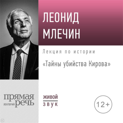 Лекция «Тайны убийства Кирова» - Леонид Млечин