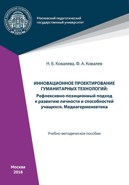 Инновационное проектирование гуманитарных технологий - Н. Б. Ковалева