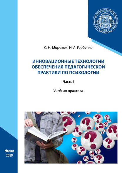 Инновационные технологии обеспечения педагогической практики по психологии. Часть I - С. Н. Морозюк