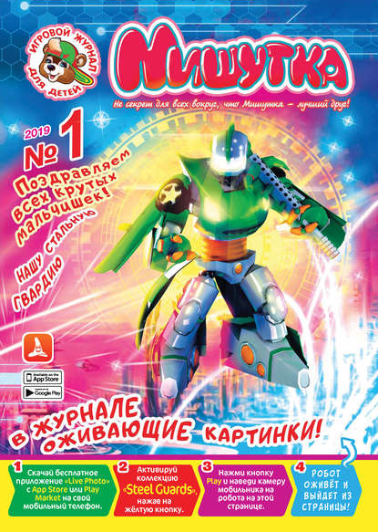 Мишутка №01/2019 - Группа авторов