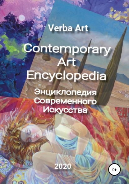 Verba Art. Энциклопедия Современного Искусства/Contemporary Art Encyclopedia - Дмитрий Эдуардович Фуфаев