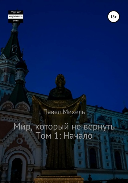 Мир, который не вернуть. Том 1: Начало - Павел Олегович Михель