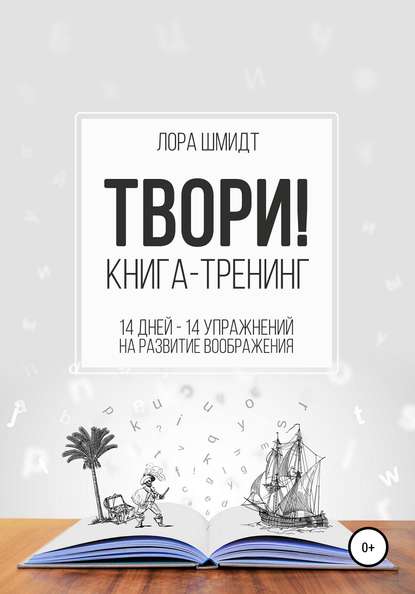 Книга-тренинг «Твори!» - Лора Шмидт