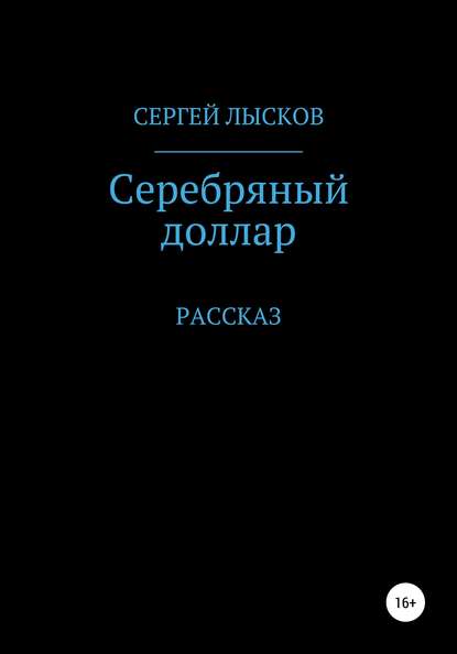 Серебряный доллар - Сергей Геннадьевич Лысков