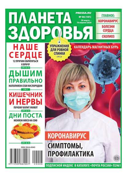 Планета Здоровья 06-2020 — Редакция газеты Секреты Здоровья