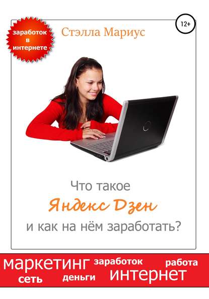 Что такое Яндекс Дзен и как на нём заработать? - Стэлла Мариус