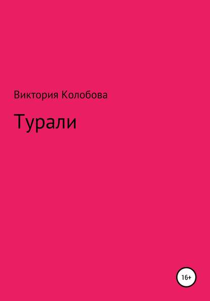 Турали - Виктория Колобова