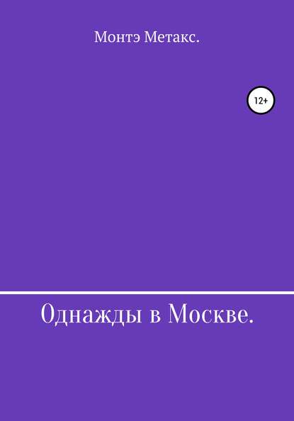 Однажды в Москве - Монтэ Метакс