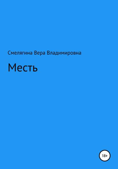 Месть - Вера Владимировна Смелягина